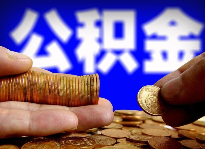 惠东镇江公积金提取代办（惠东镇江公积金线上提取）